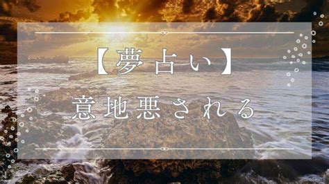 夢 占い 意地悪 され る|意地悪される夢の意味35パターン｜状況別や相手別に分けて解説 .